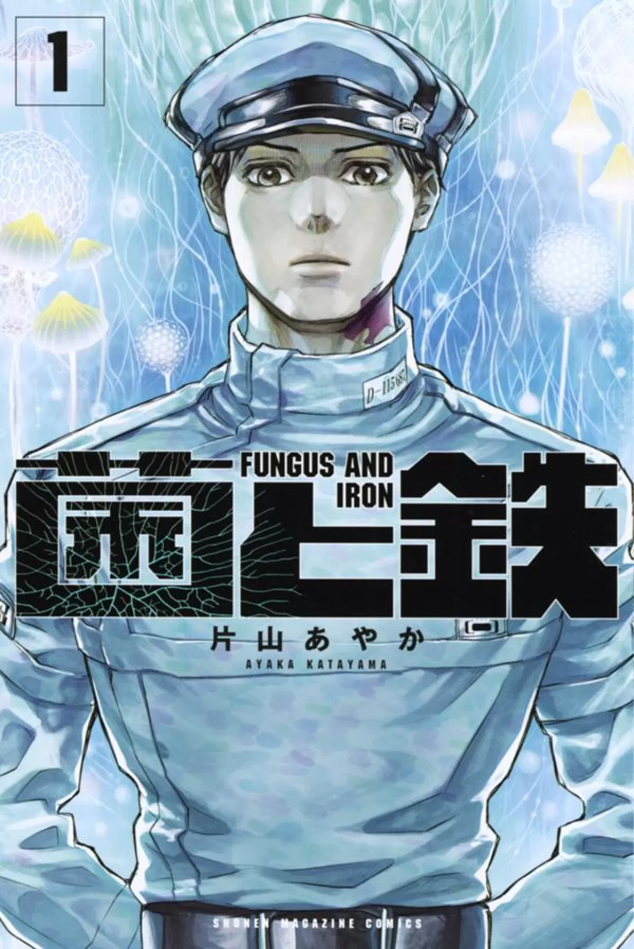 Fungus and Iron 10. Ciltte Final Yapıyor, Anime Duyurusu Var