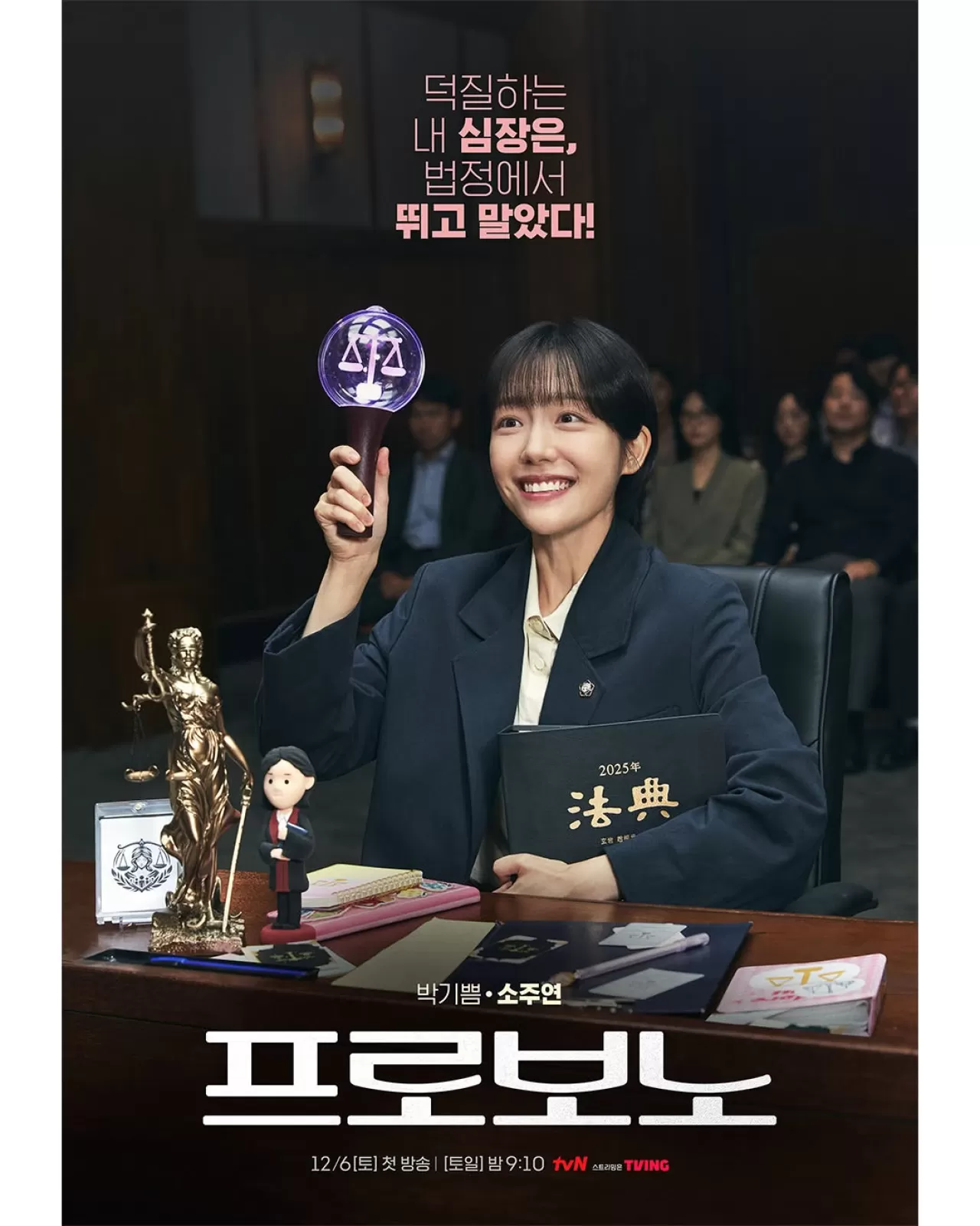 tvN '프로보노' 박기쁨 캐릭터 포스터 공개…'법 덕후' 변호사의 특별한 정의 실천