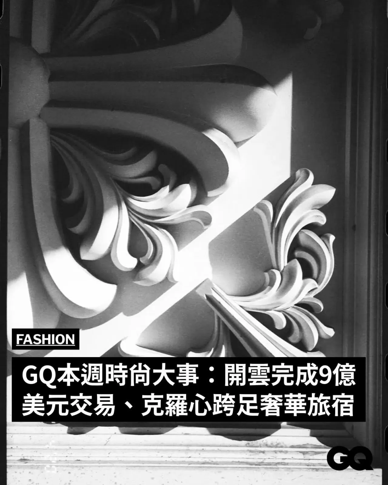 GQ Taiwan: 12-19 Aralık 2025 Moda Haftasının Öne Çıkan Gündemi
