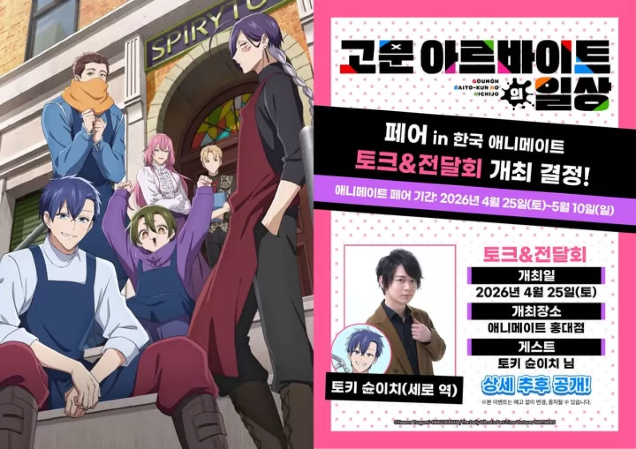 Yarı Zamanlı İşkenceci Animate Korea'da Hayranlarla Buluşuyor