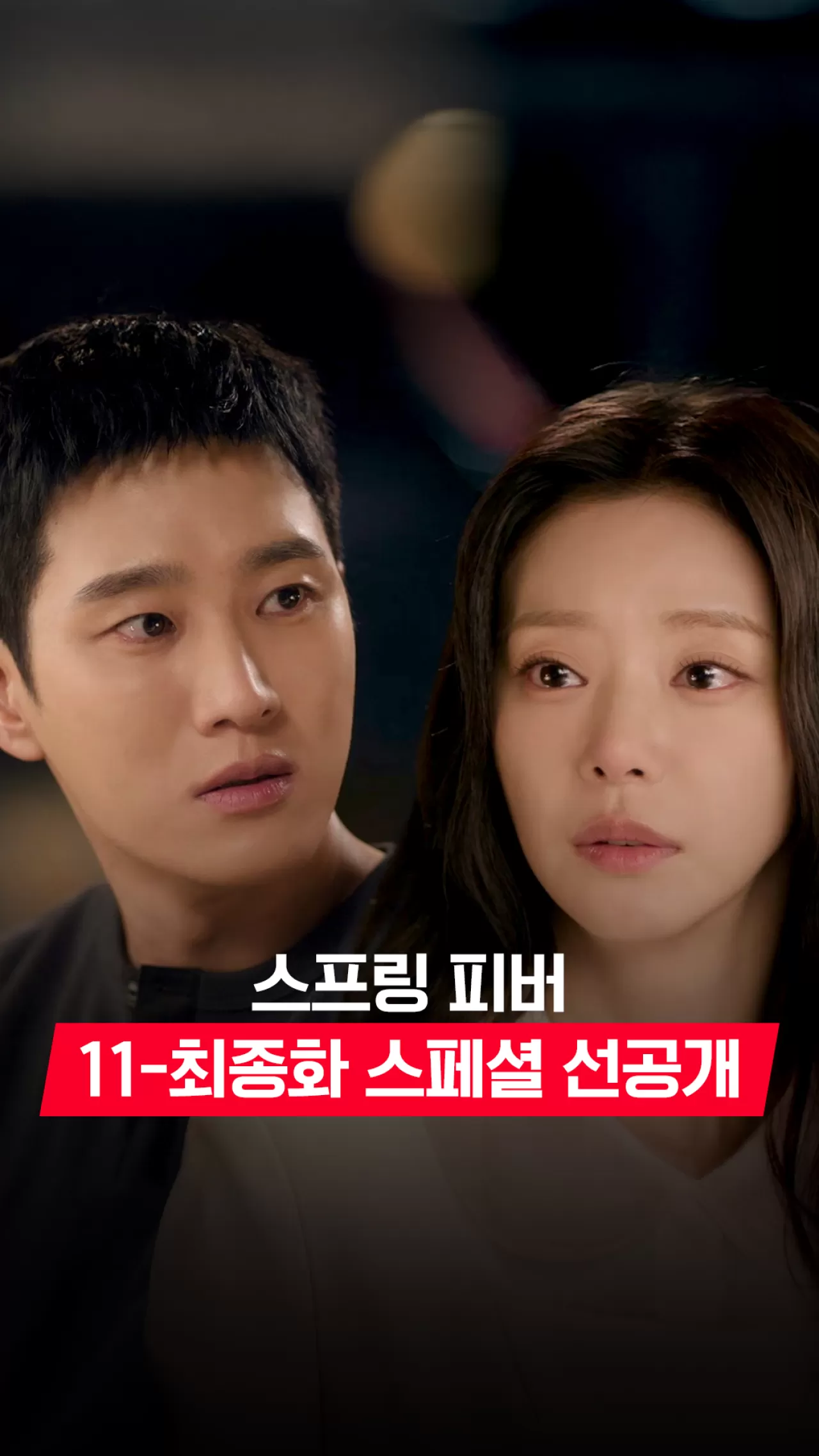 tvN '스프링 피버' 특별 편성, '우리는 결국 다시 만날 운명이었나 봐' 11화 선공개
