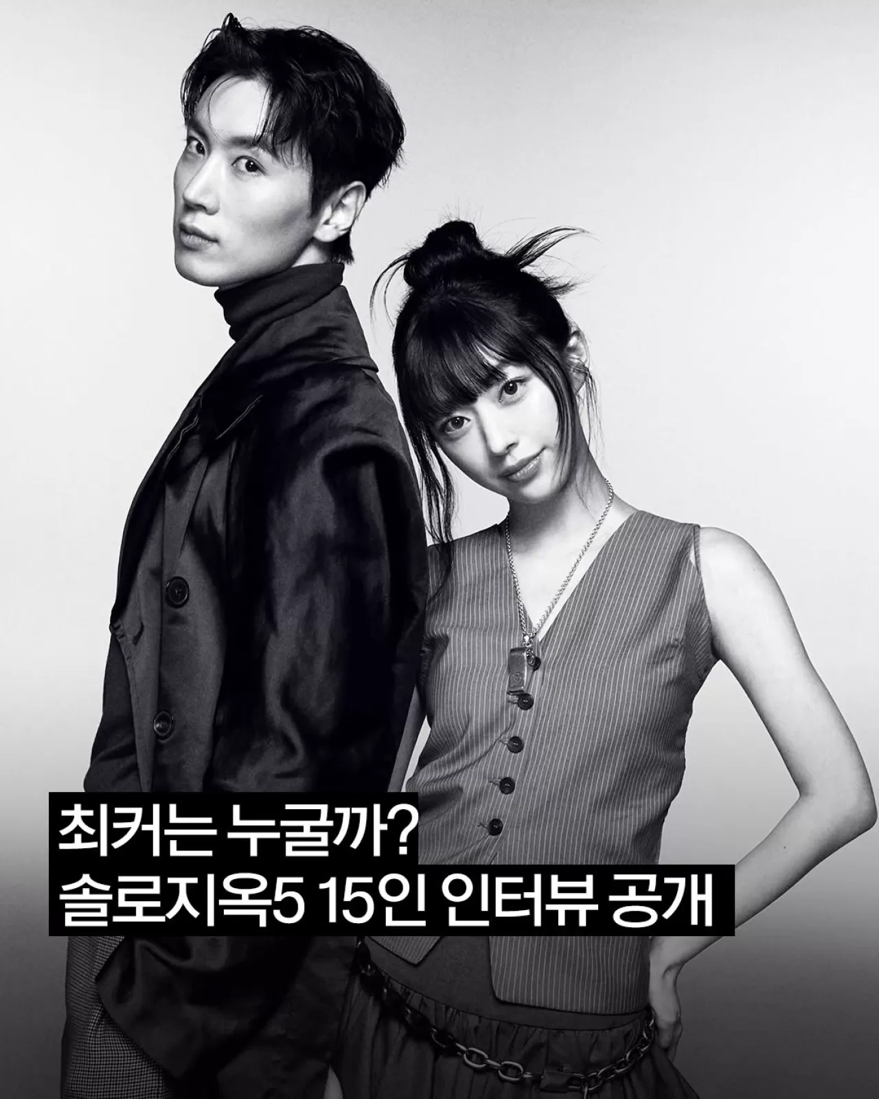 솔로지옥5 멤버들, 뜨거운 유혹과 차가운 계산 속 진심 공개