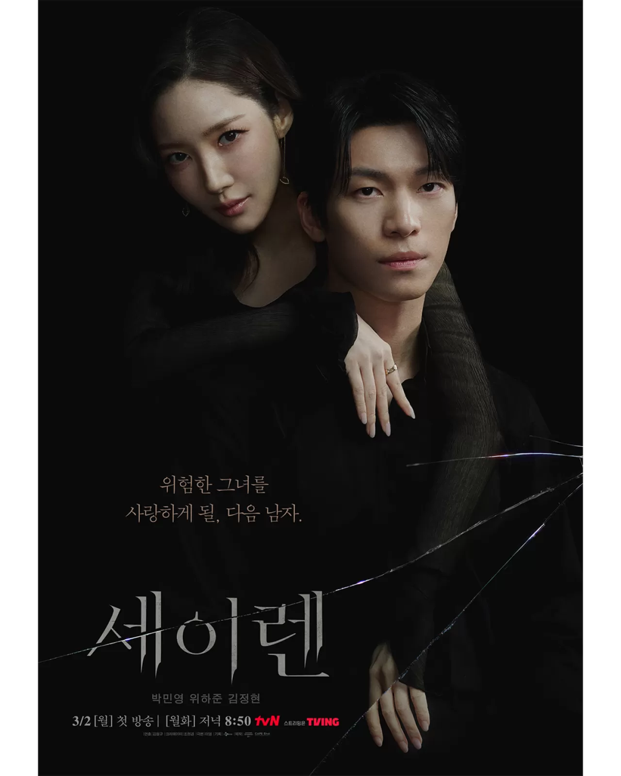 tvN, '세이렌' 포스터 공개…박민영·위하준의 위험한 심리 게임 예고