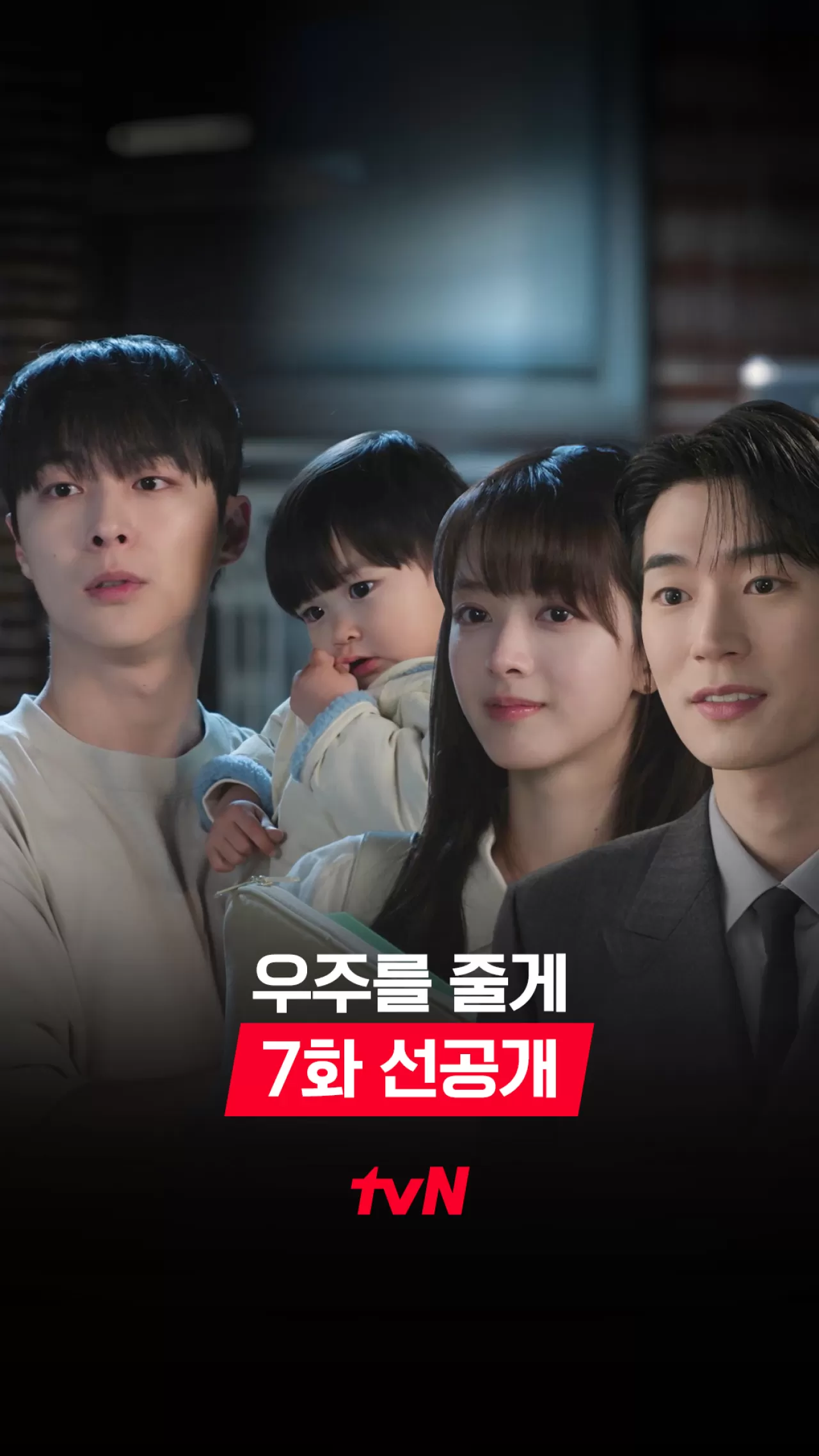 ‘우주를 줄게’ 7화 예고, 본격화되는 삼각관계…윤성의 돌발 데이트 신청