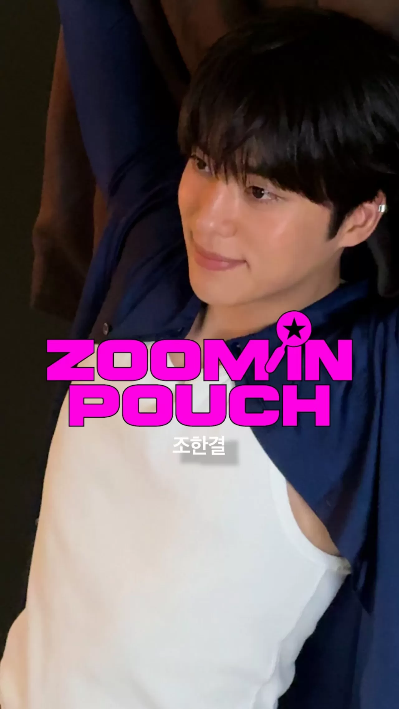 조한결의 파우치 속 비밀, 연하남 배우의 뷰티 아이템 공개