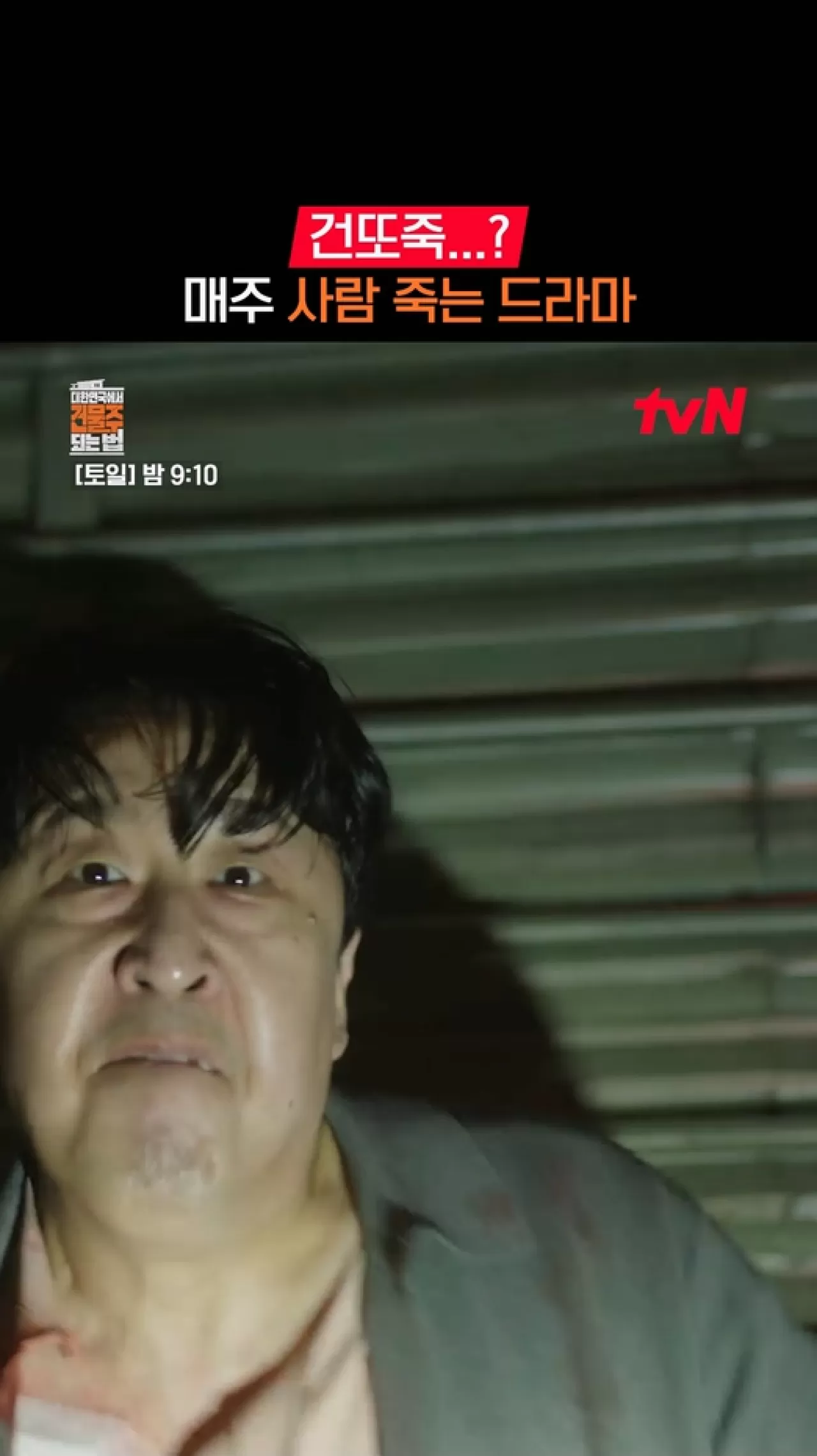 TVN '대한민국에서건물주되는법', 부동산·건물 소유 정보 programa