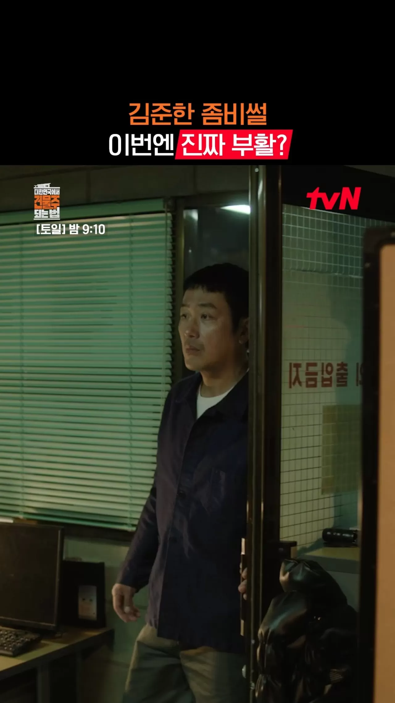 tvN Hafta Sonu 9-10'da: '좀비 바이러스' Dünyası ve Kim Jun-han'ın Dönüşü