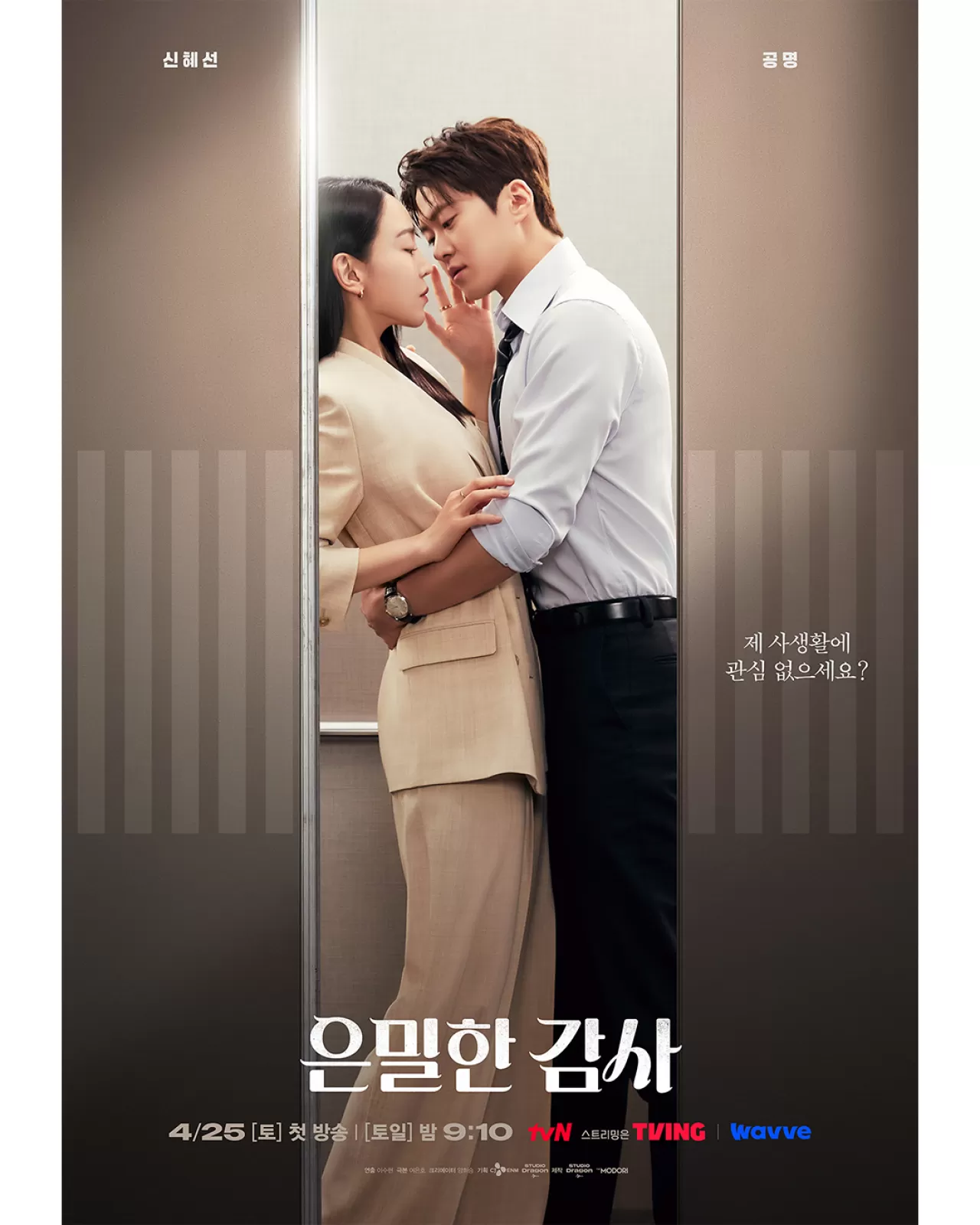 tvN '은밀한 감사' 25 Nisan'da başlıyor