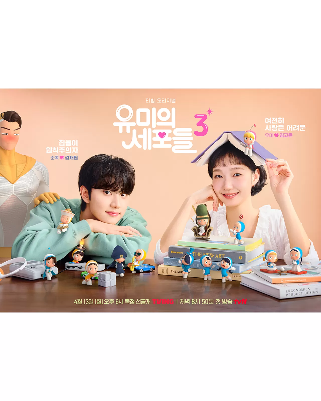 유미의 세포들 3, 13 Nisan'da tvN ve TVING'de Yayınlanacak