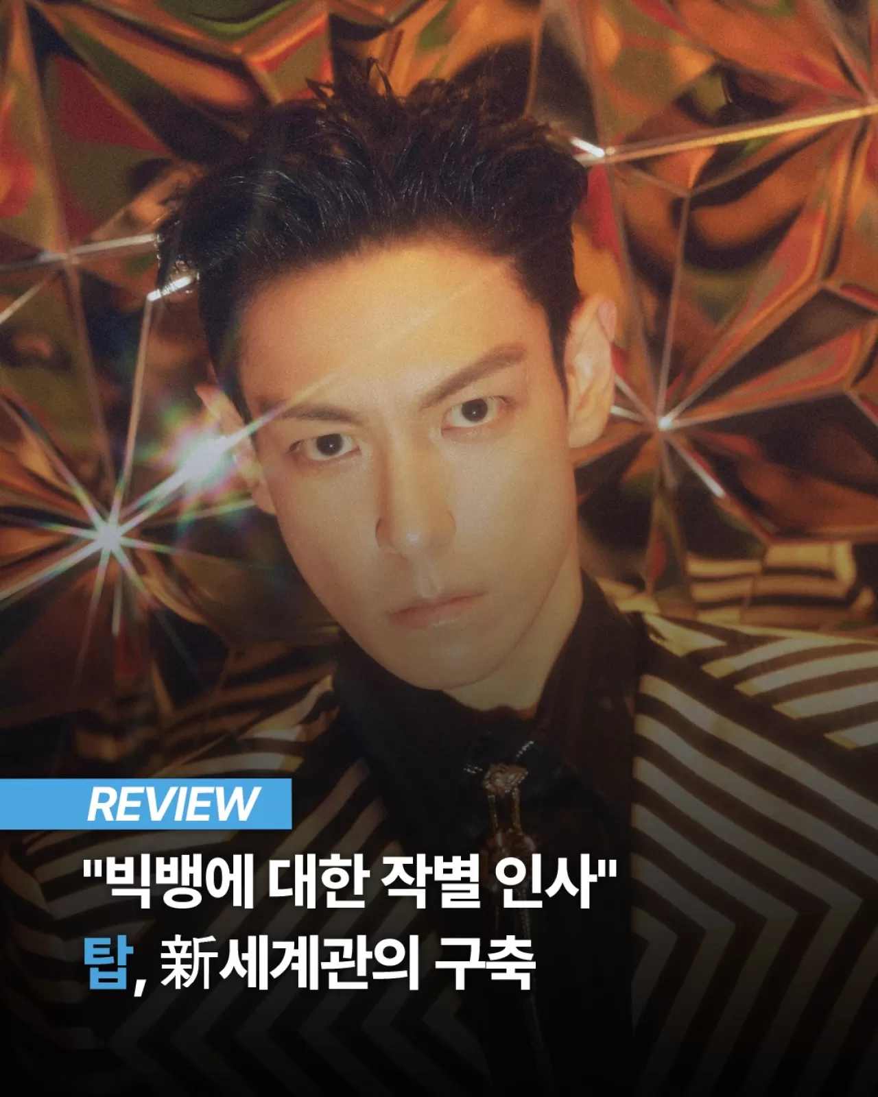 T.O.P (BIGBANG) 20 Yıllık Kariyerinin Ardından İlk Solo Albümü '다중관점' İle Dönüş Yaptı