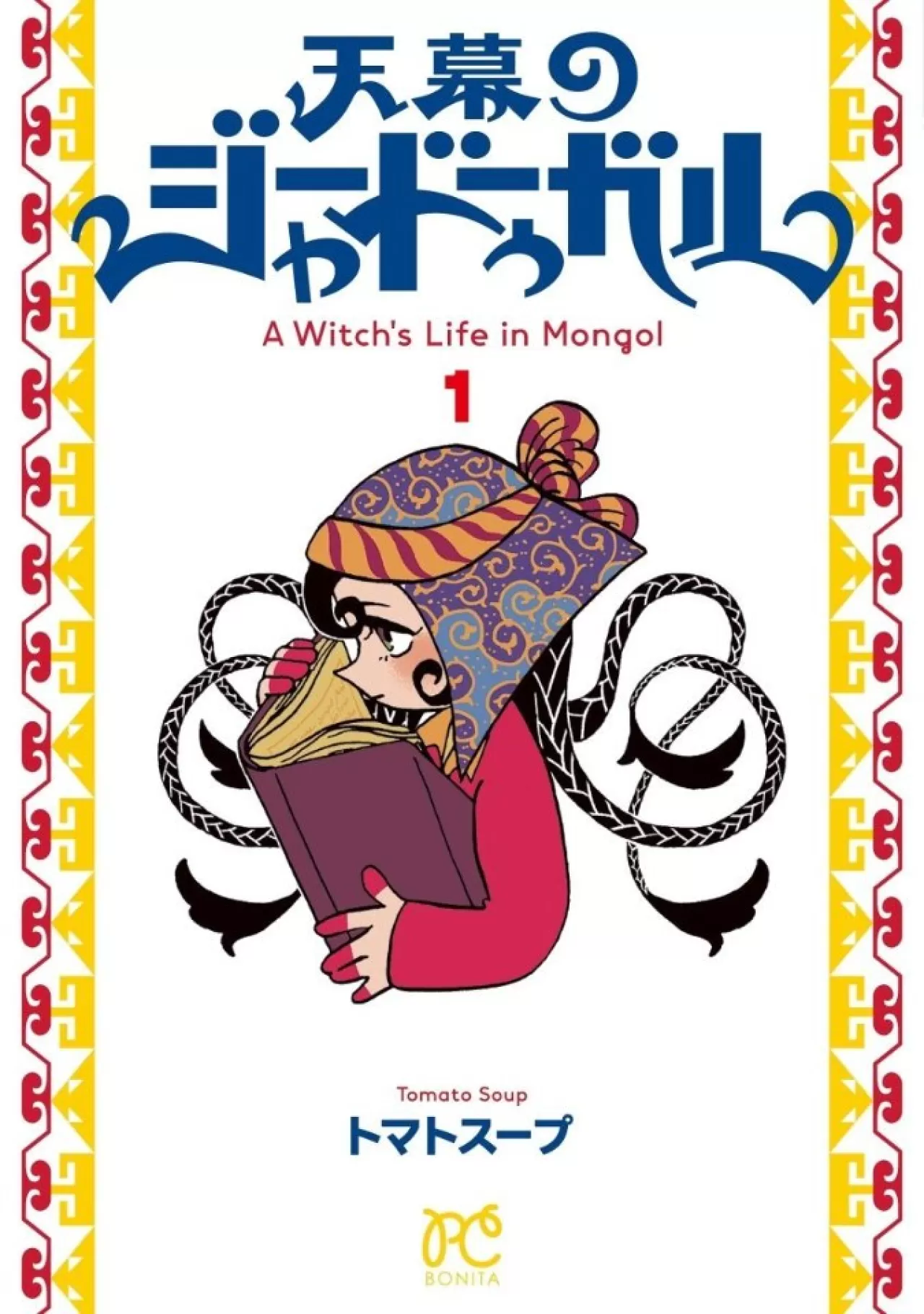 "Manga Mogura RE" ve "A Witch's Life in Mongol" 55. Japonya Karikatüristler Derneği Ödülü'nü Kazandı