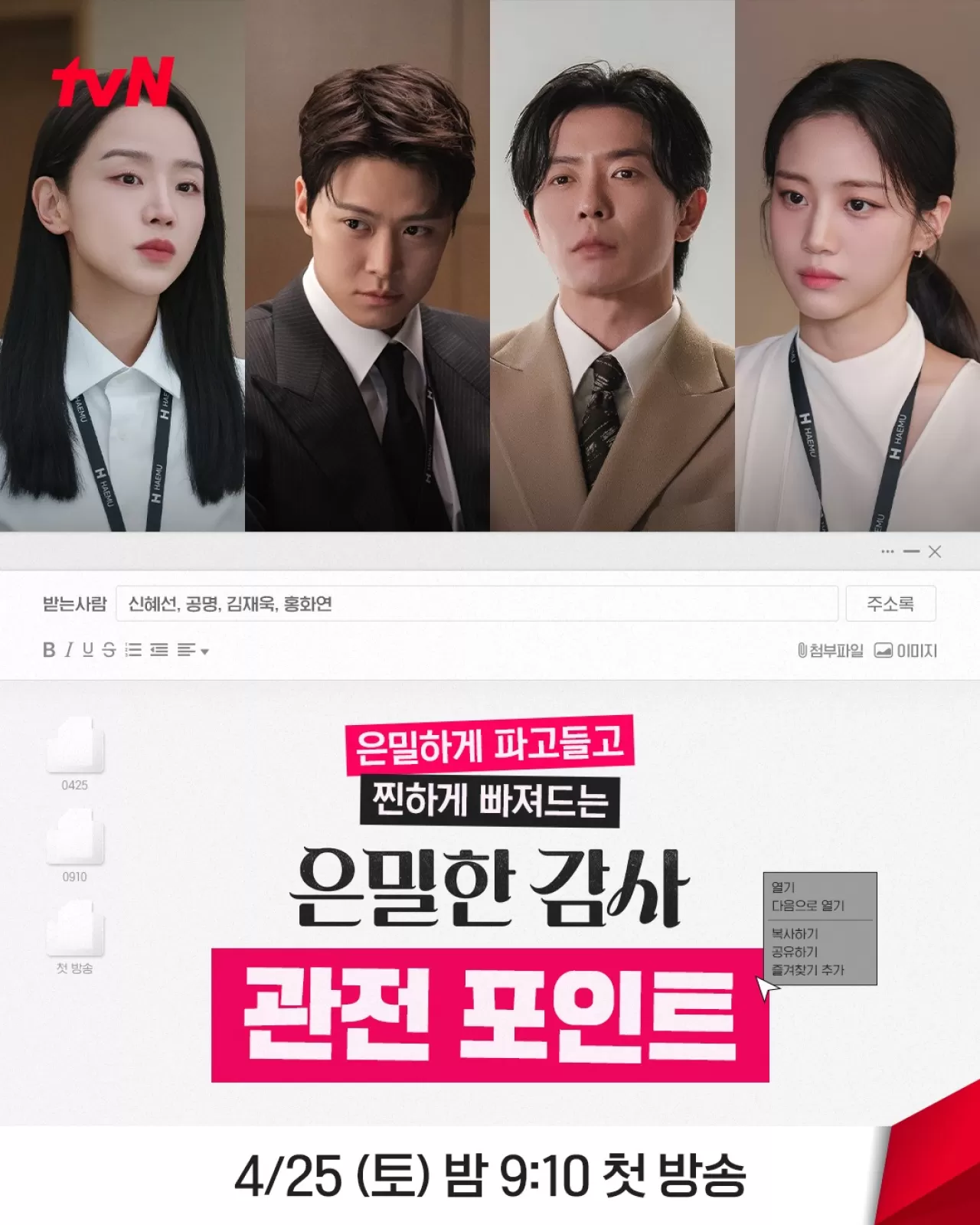 신혜선X공명, '은밀한 감사'로 돌아온다…4월 25일 첫방