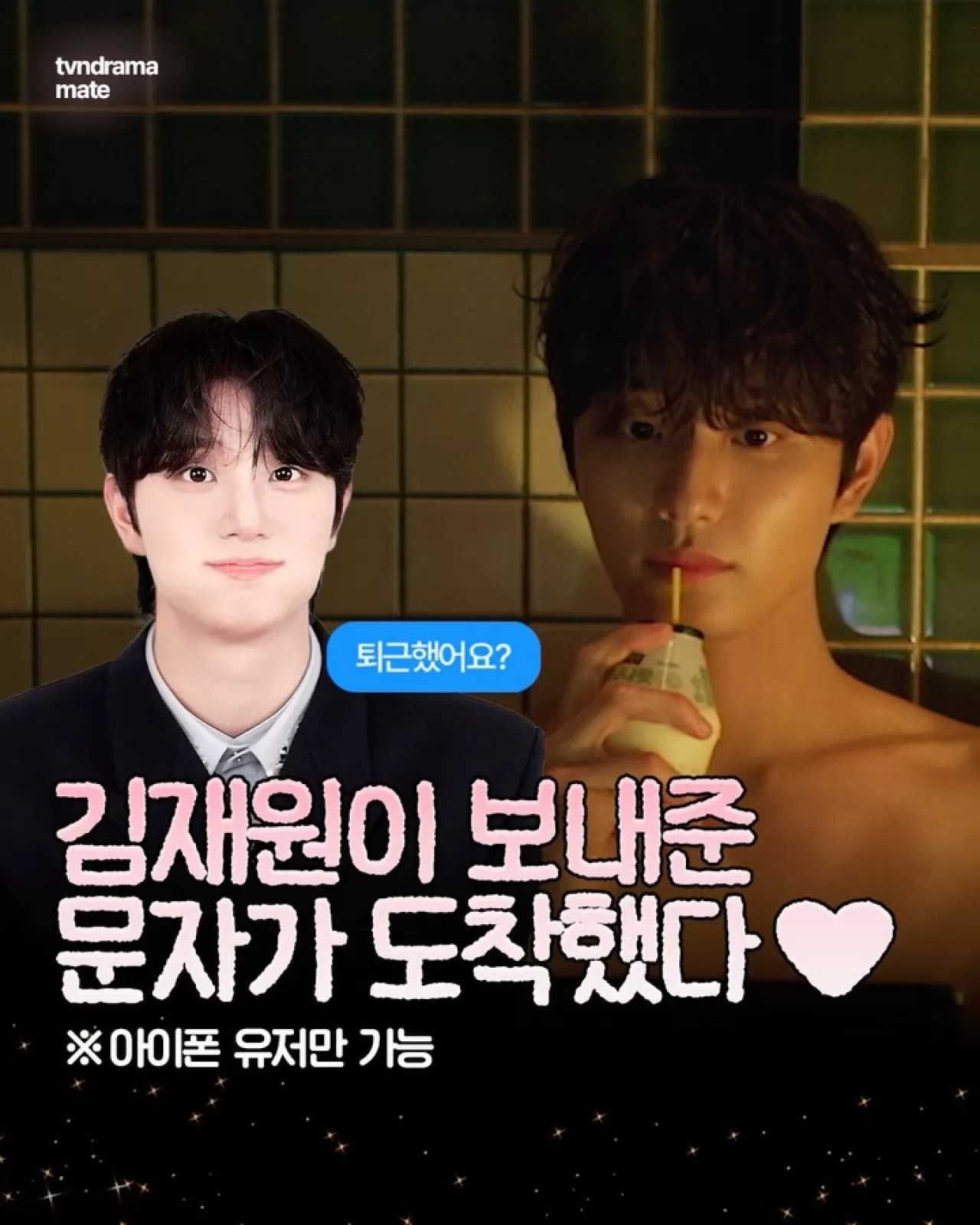 유미의 세포들3, 김재원의 단축어 메시지 서비스 팬들의 설렘 충전