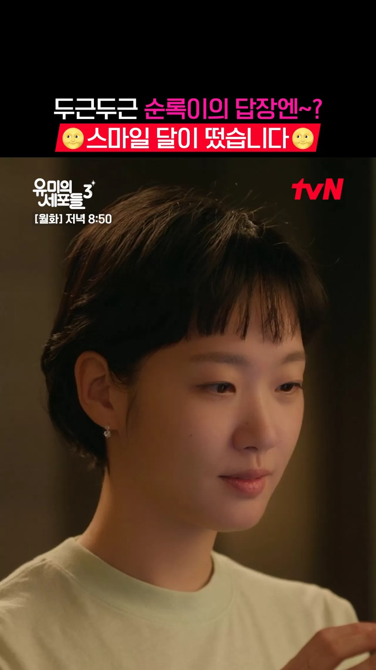 신순록'un '유미의 세포들 3'ü Bu Hafta tvN'de