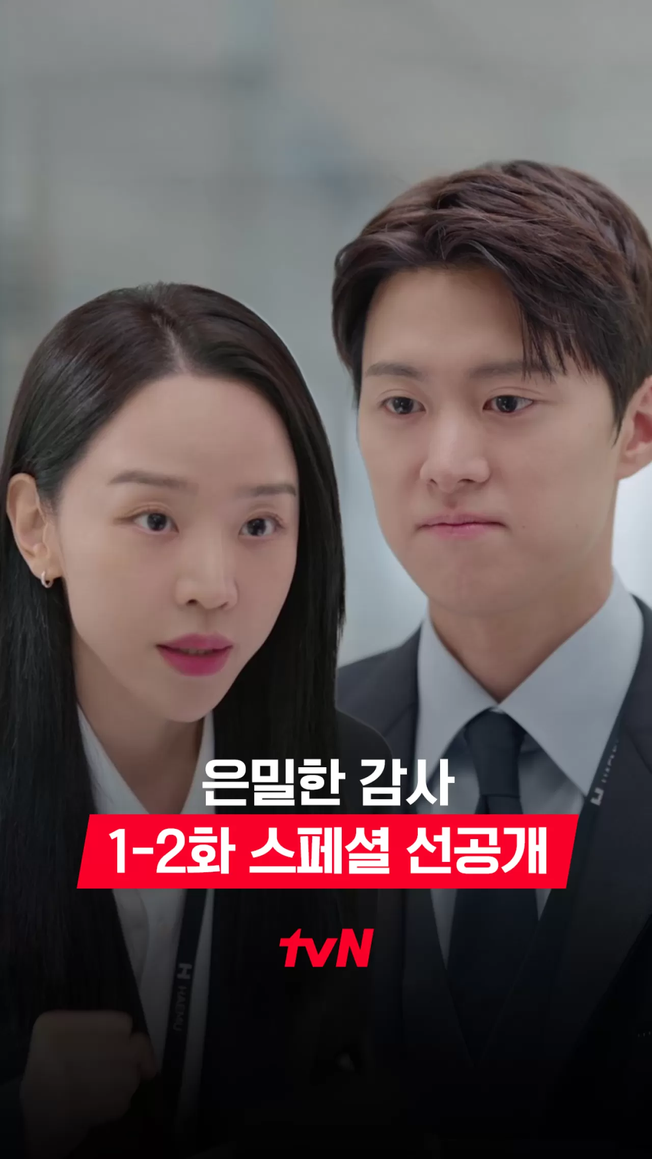 신혜선-공명 주연 '은밀한 감사', 4월 25일 첫 방송 확정