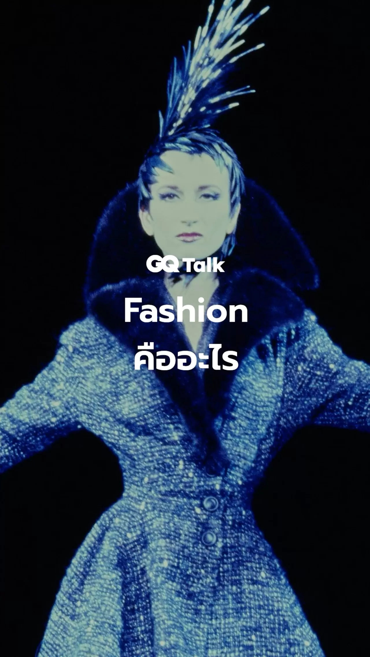 GQ Thailand'dan Yeni Podcast Serisi: Fashion Nedir?