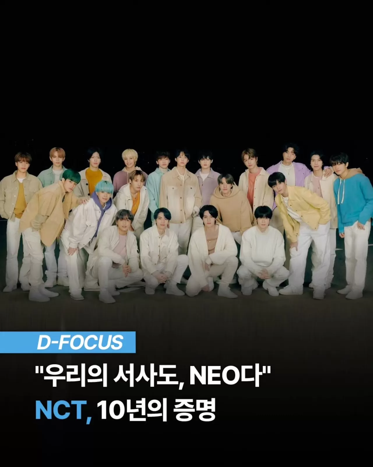 NCT, 10. Yıldönümünü Özel Röportajla Kutluyor: "Bizim Hikayemiz de NEO"