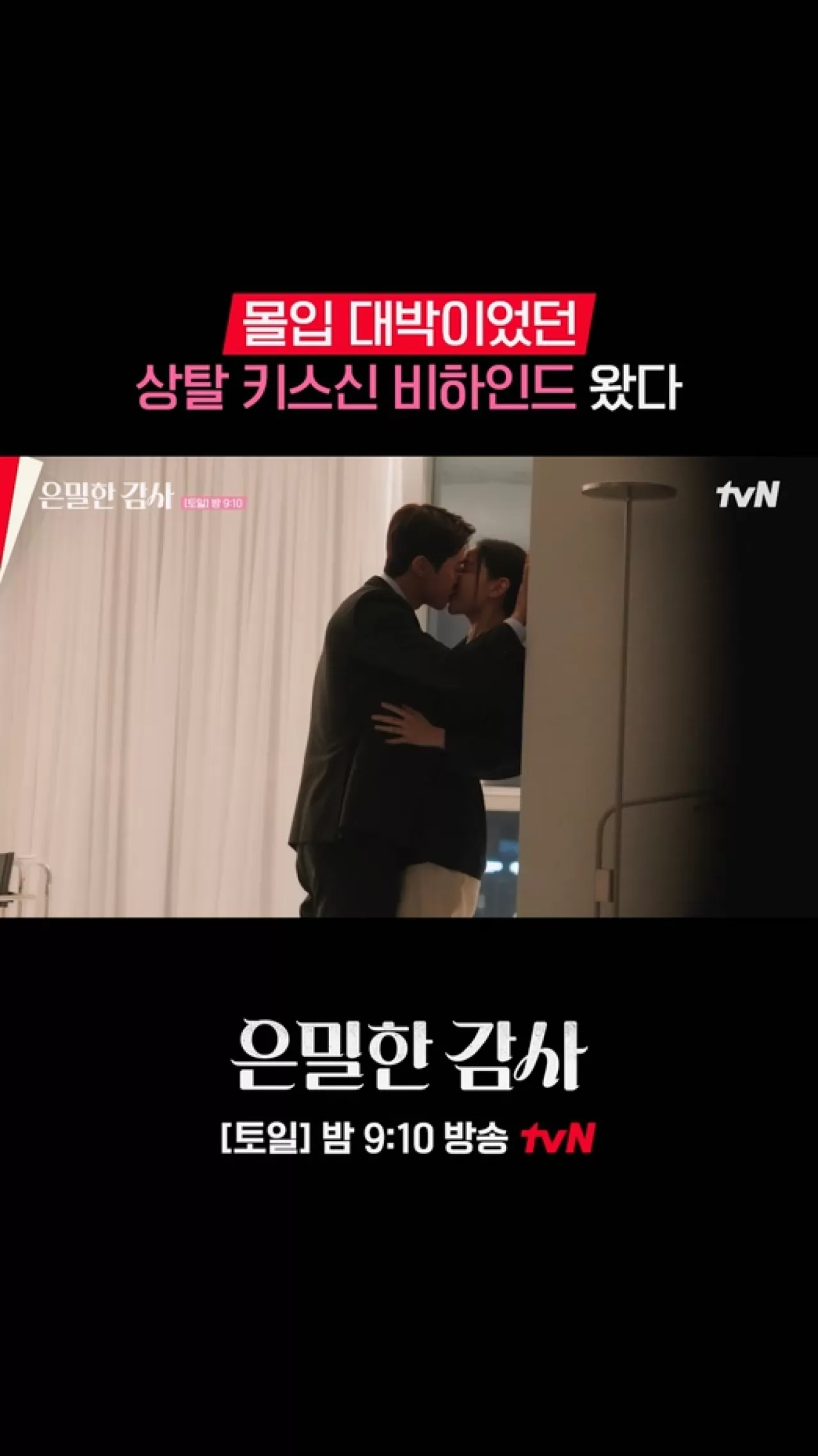 tvN '은밀한 감사' 키스신 Perde Arkası - Pazar 9-10'da TVING'de