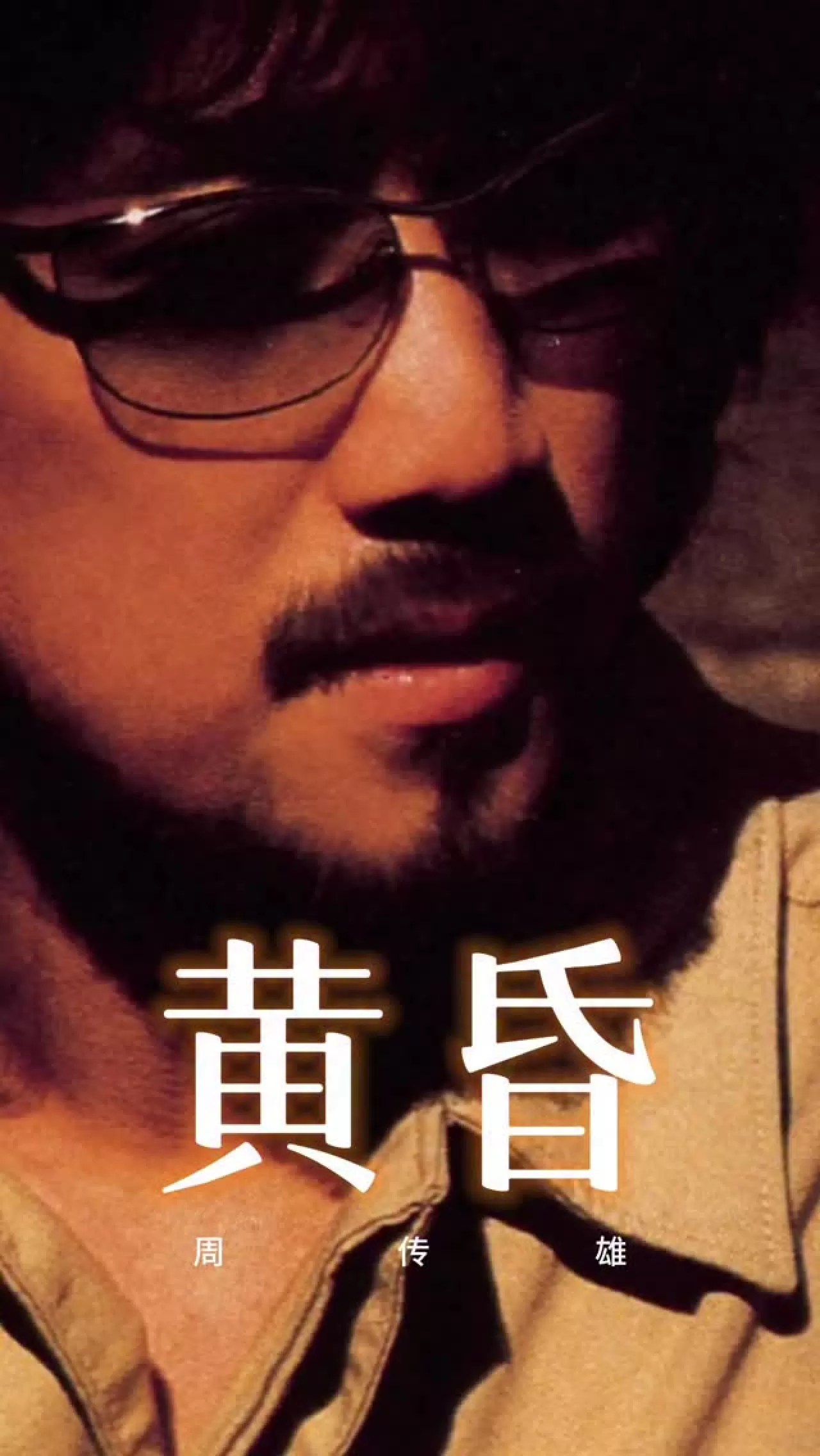周传雄'ın "黄昏" Şarkısı: 2000'lerin Unutulmaz Nostaljik Etkisi