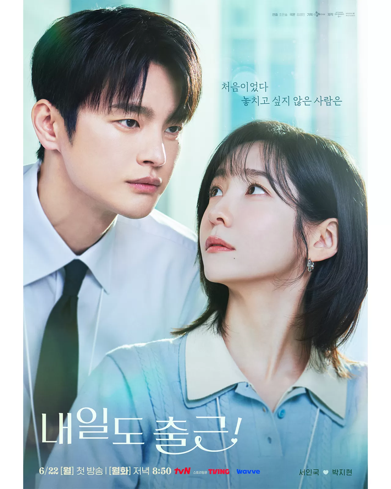 서인국과 박지현의 '내일도 출근', 6월 22일 tvN에서 첫 방송