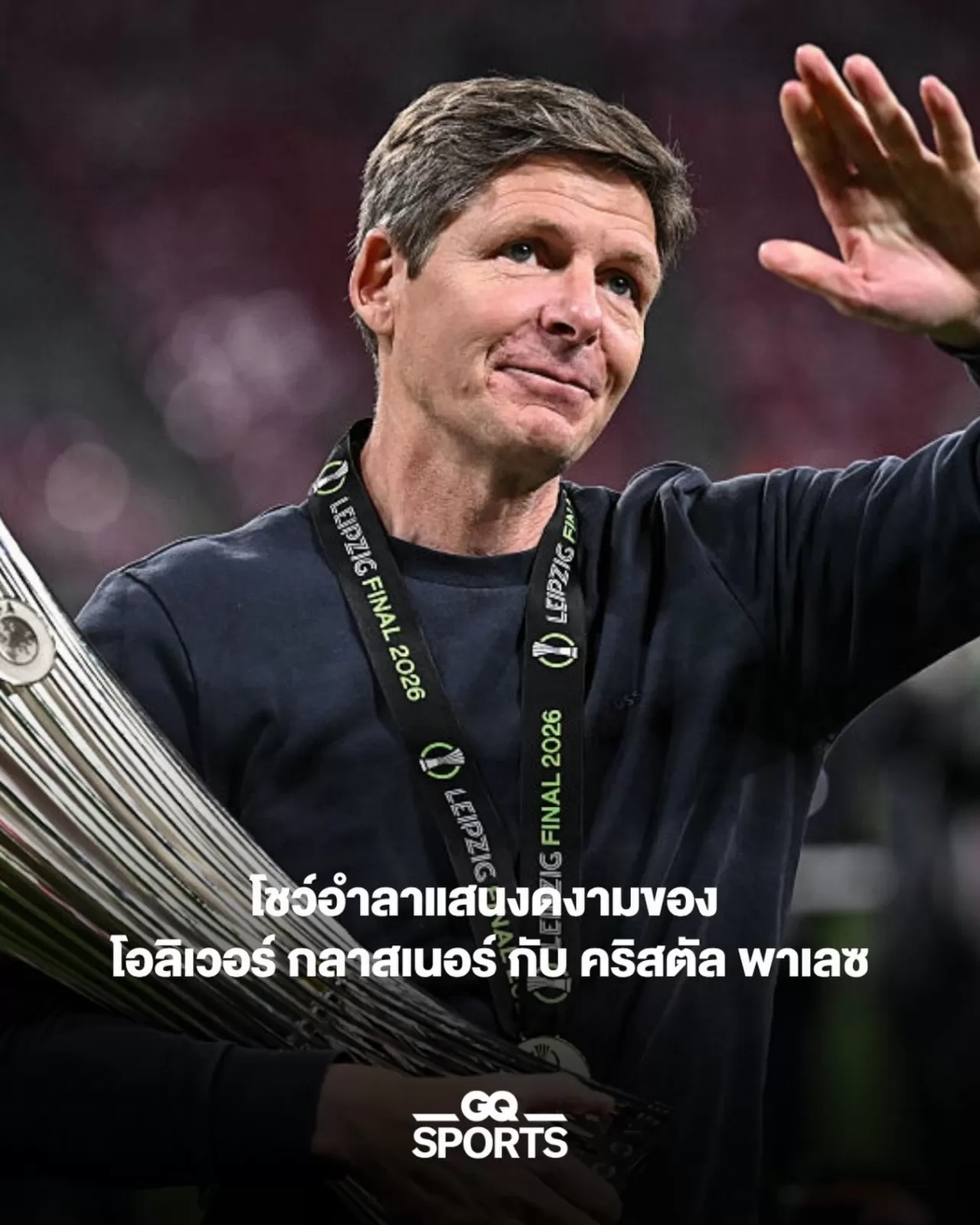 โอล์ฟ กลาสเนอร์ อำลาสโมสรหลังพาคริสตัล พาเลซ คว้าแชมป์ยูฟ่า คอนเฟอเรนซ์ ลีก สมัยแรกในรอบ 121 ปี