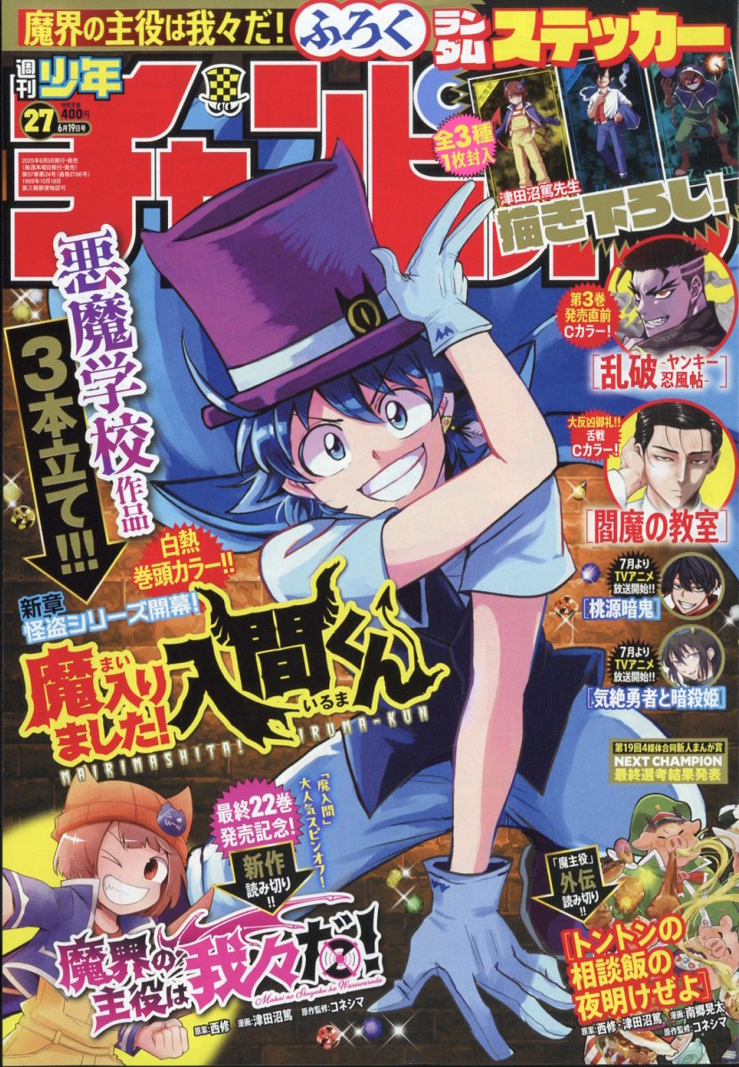 “Welcome to Demon School! Iruma-kun” Weekly Shounen Champion’ın 27. Sayısında Kapak Olacak